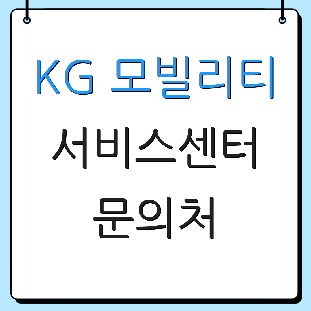 KG 모빌리티 서비스센터 문의처 | 위치 정보 | 상담 연결