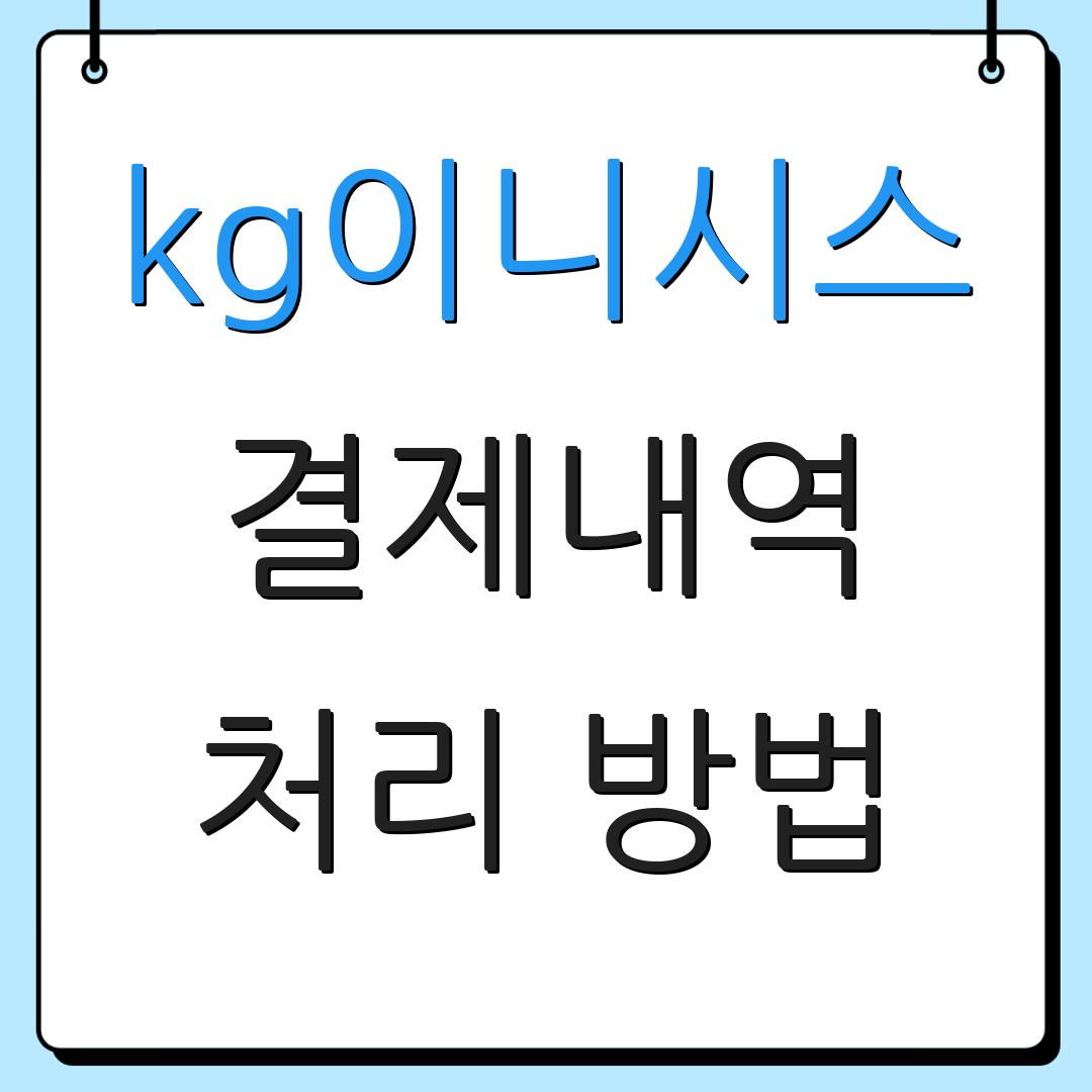 kg이니시스 결제내역 처리 방법 | 이용 안내 | 서비스 설명