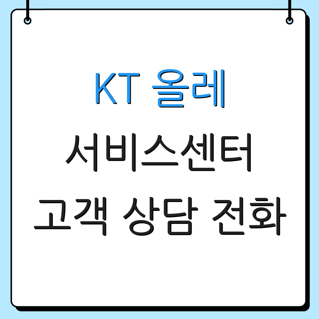 KT 올레 서비스센터 고객 상담 전화 | AS센터 위치 안내 | 서비스 이용 안내