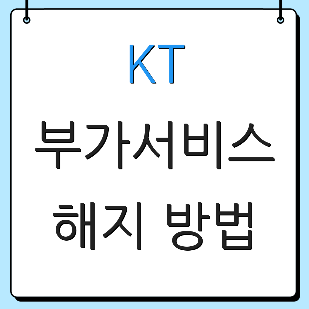 KT 부가서비스 해지 방법 | 환불 절차 | 서비스 변경 사항