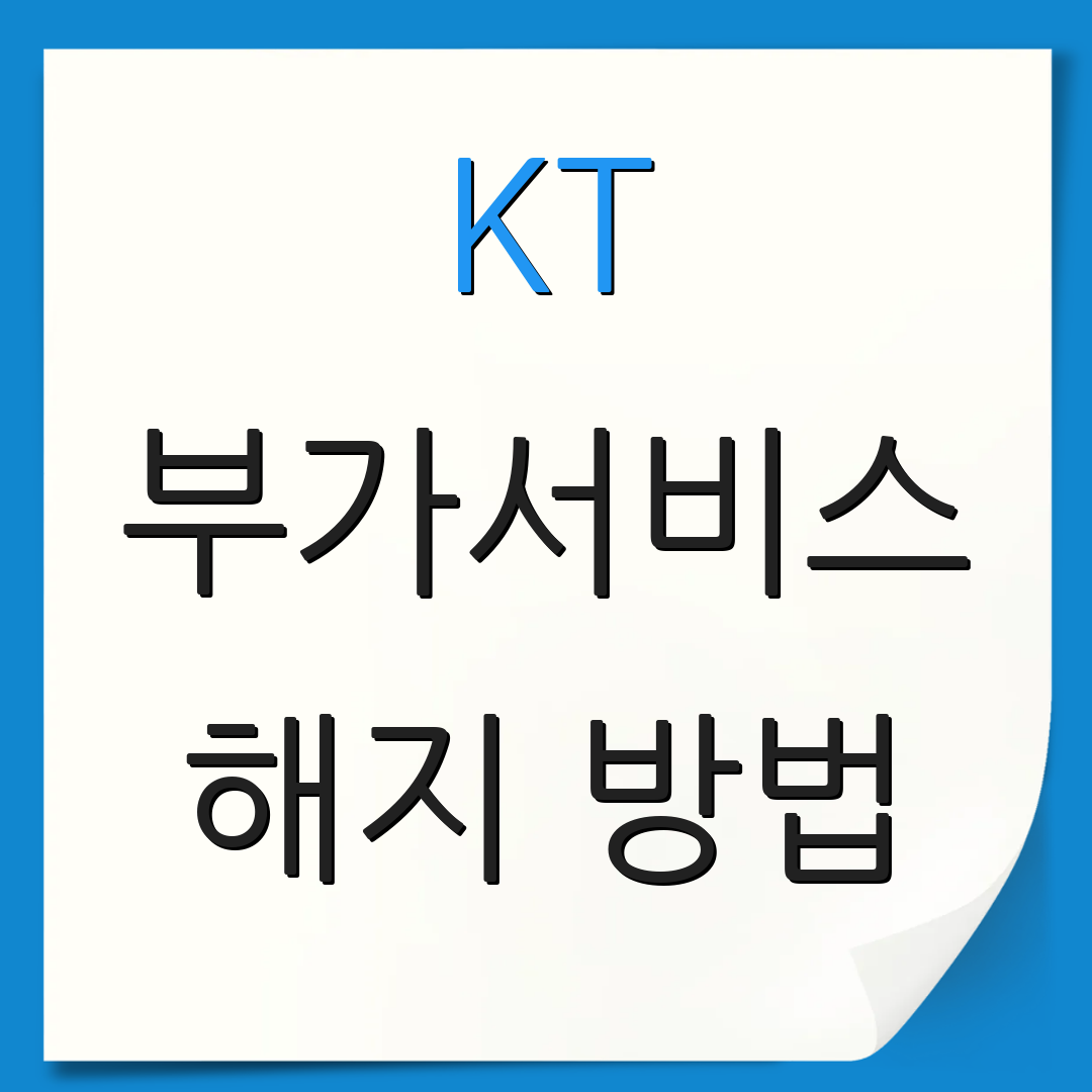 KT 부가서비스 해지 방법 | 환불 절차 | 서비스 변경 사항