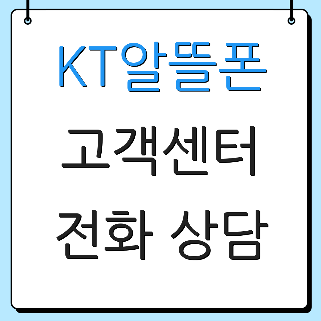 KT알뜰폰 고객센터 전화 상담 | 지원 요청 방법 | 고객 혜택