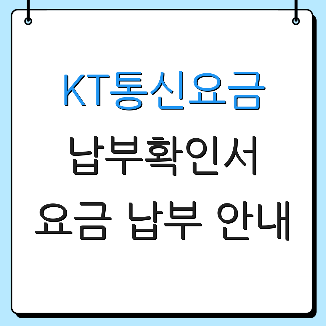 KT통신요금 납부확인서 요금 납부 안내 | 청구 내역 조회 | 결제 방법 안내
