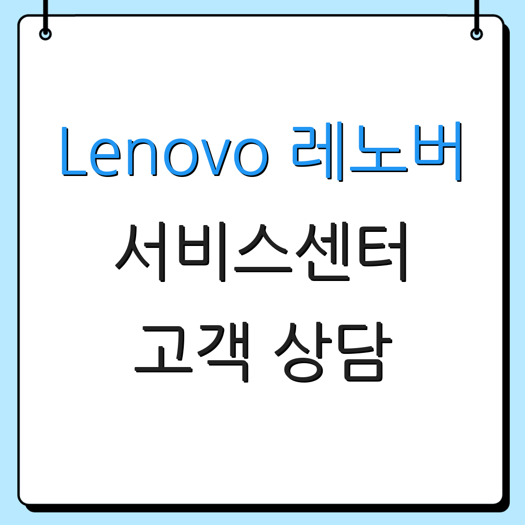 Lenovo 레노버 서비스센터 고객 상담 | 위치 정보 | 지원 서비스