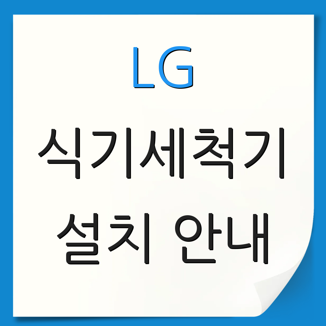 LG 식기세척기 설치 안내 | 이전 설치 정보 | 고객 서비스