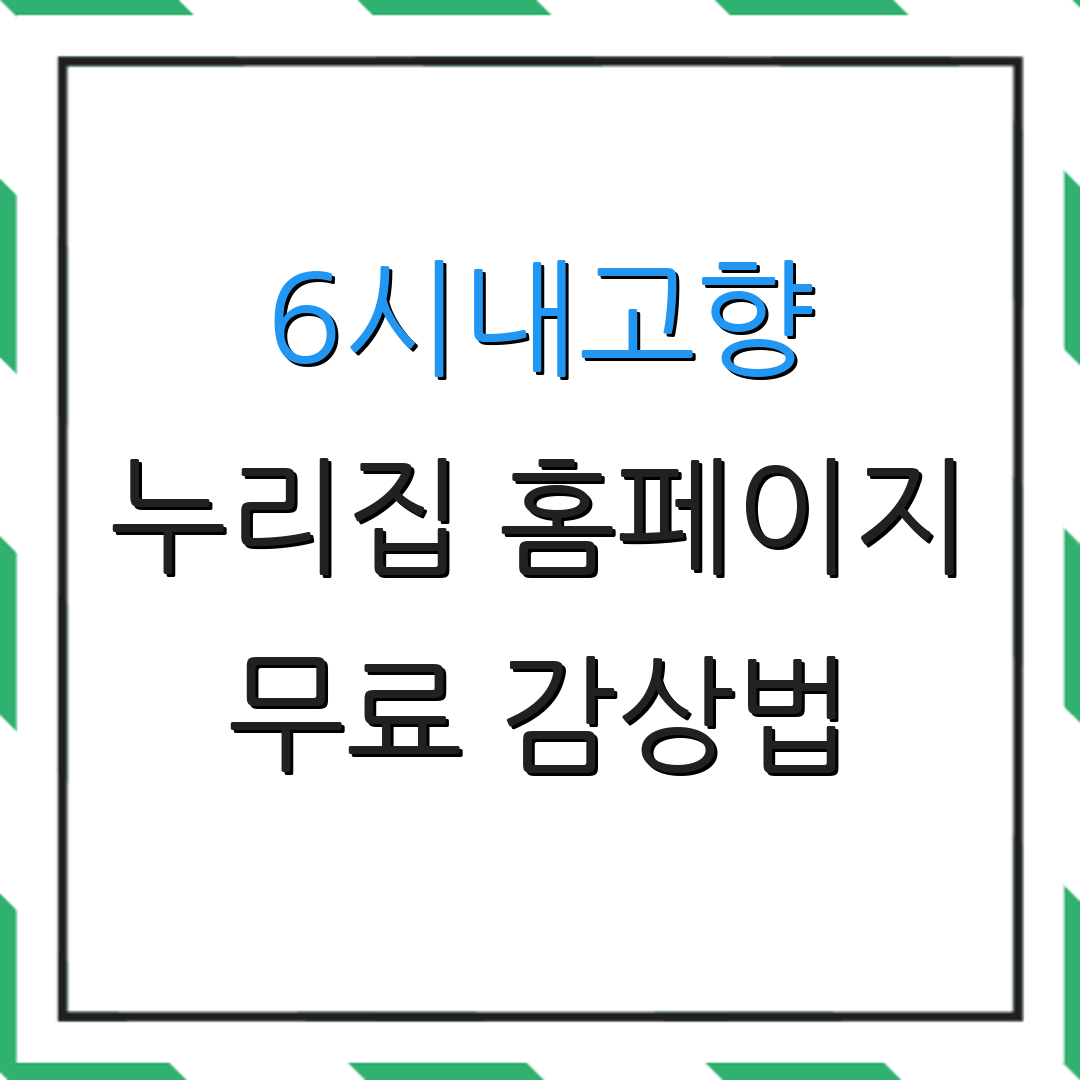 6시내고향 누리집 홈페이지 무료 감상법 | 요리 팁 | 참여 방법