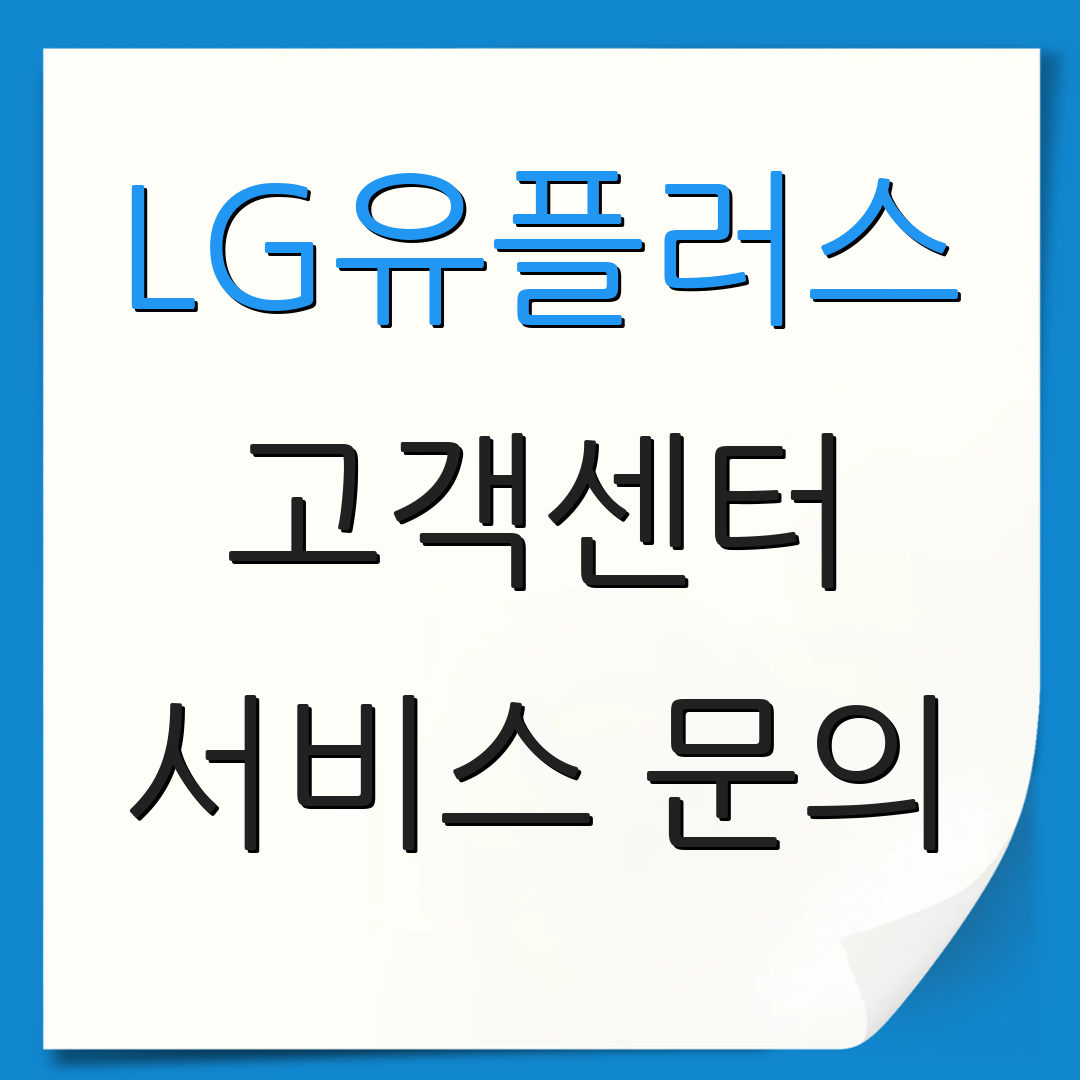 LG유플러스 고객센터 서비스 문의 | 상담 시간 안내 | 고객 지원