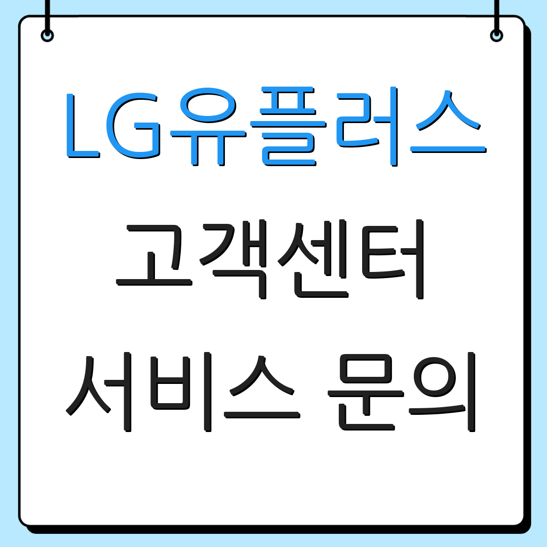 LG유플러스 고객센터 서비스 문의 | 상담 시간 안내 | 고객 지원