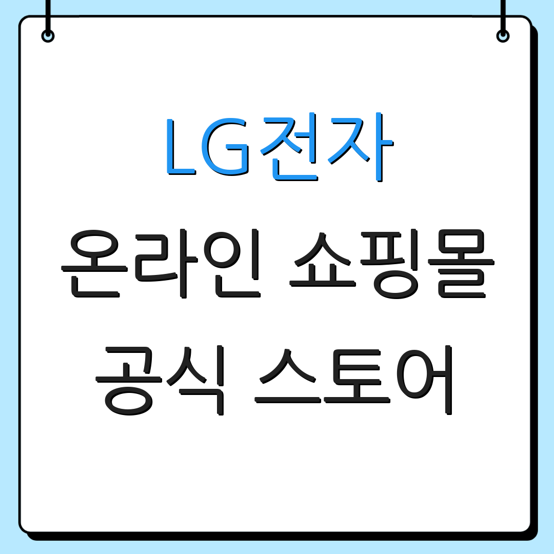 LG전자 온라인 쇼핑몰 공식 스토어 | 인증된 유통업체 | 전자기기 구매