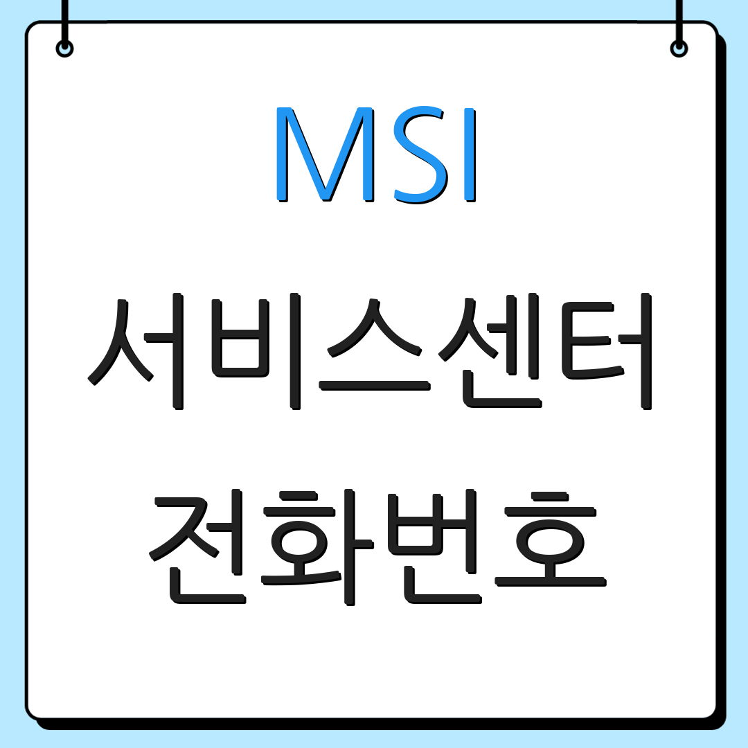 MSI 서비스센터 전화번호 | 위치 정보 | 상담 신청