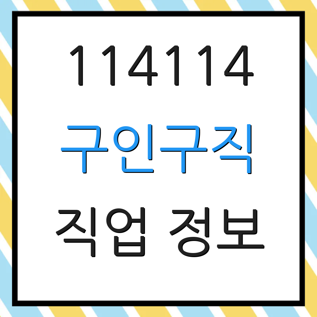 114114 구인구직 직업 정보 | 외국인 일자리 | 취업 컨설팅 서비스