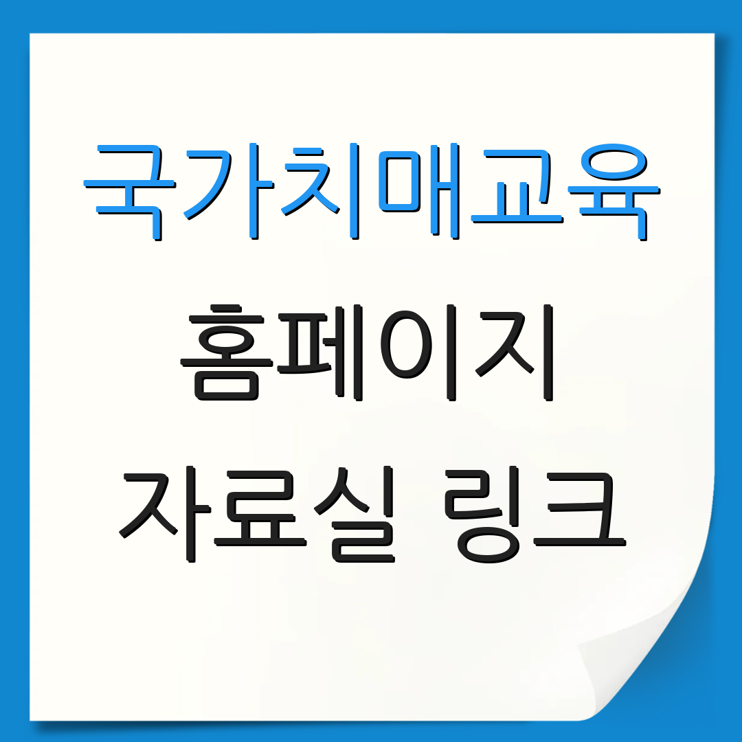 국가치매교육 홈페이지 자료실 링크 | 인증서 신청 방법 | 치매 교육 안내
