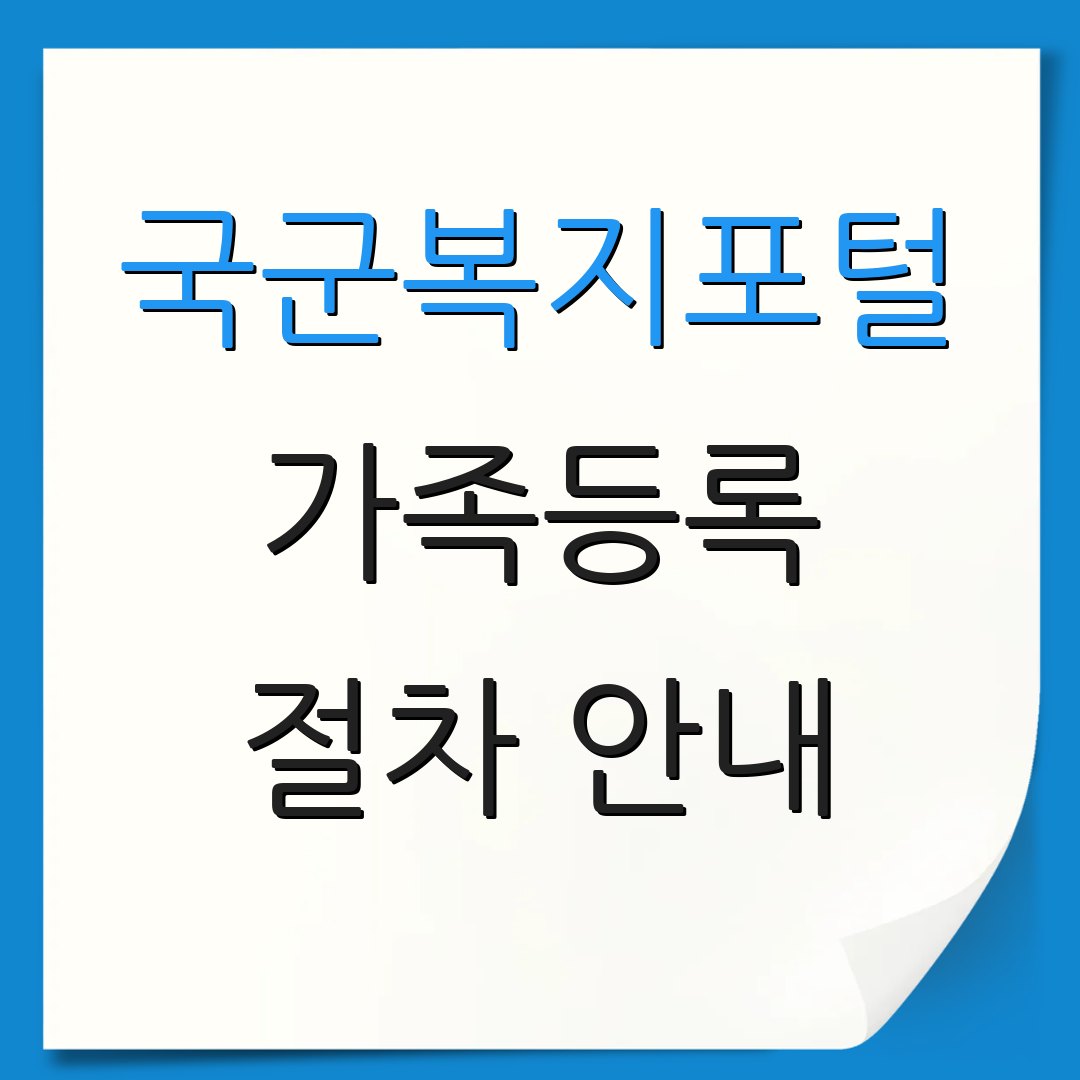 국군복지포털 가족등록 절차 안내 | 서비스 신청 | 가족 확인서 발급