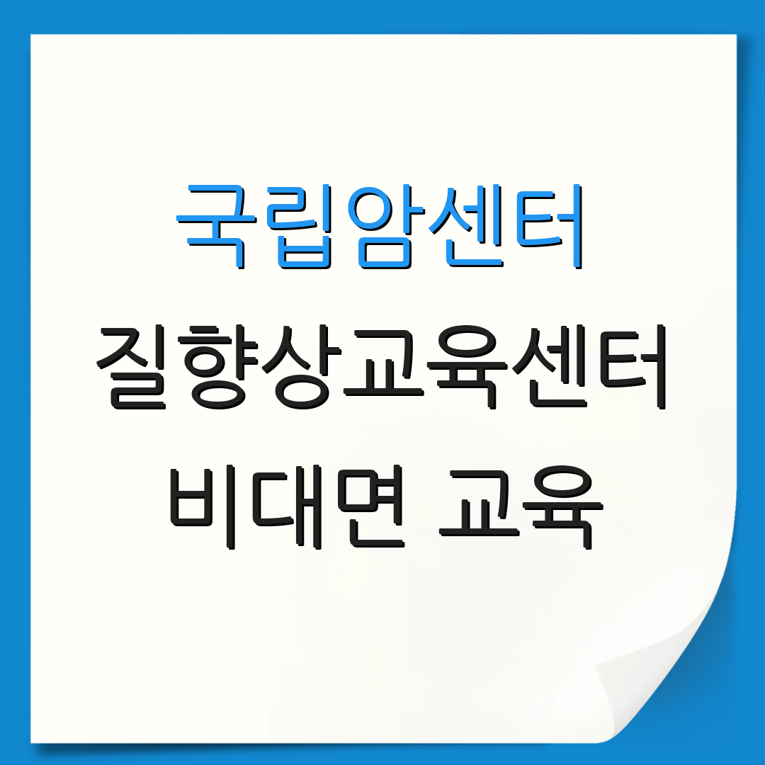 국립암센터 질향상교육센터 비대면 교육 | 학습 자료 | 성과 평가