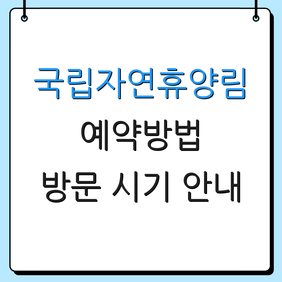 국립자연휴양림 예약방법 방문 시기 안내 | 예약 팁 공유 | 자연휴양림 정보