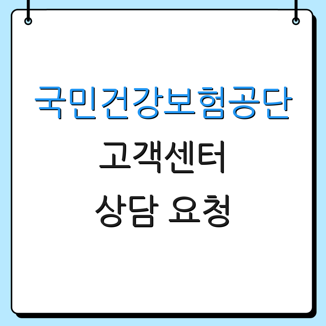 국민건강보험공단 고객센터 상담 요청 | 전화 문의 | 운영 시간