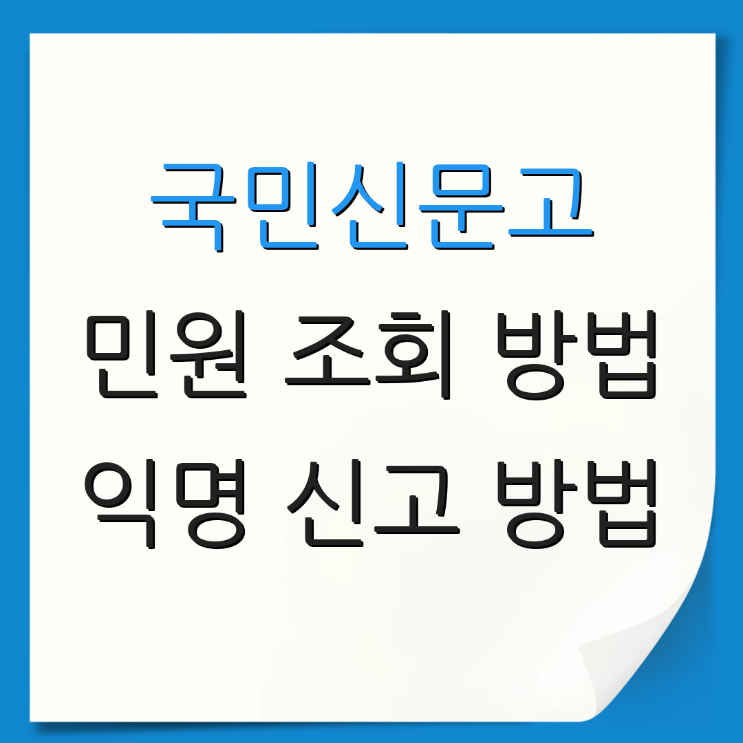 국민신문고 민원 조회 방법 익명 신고 방법 | 민원 처리 시스템 | 웹사이트 바로가기