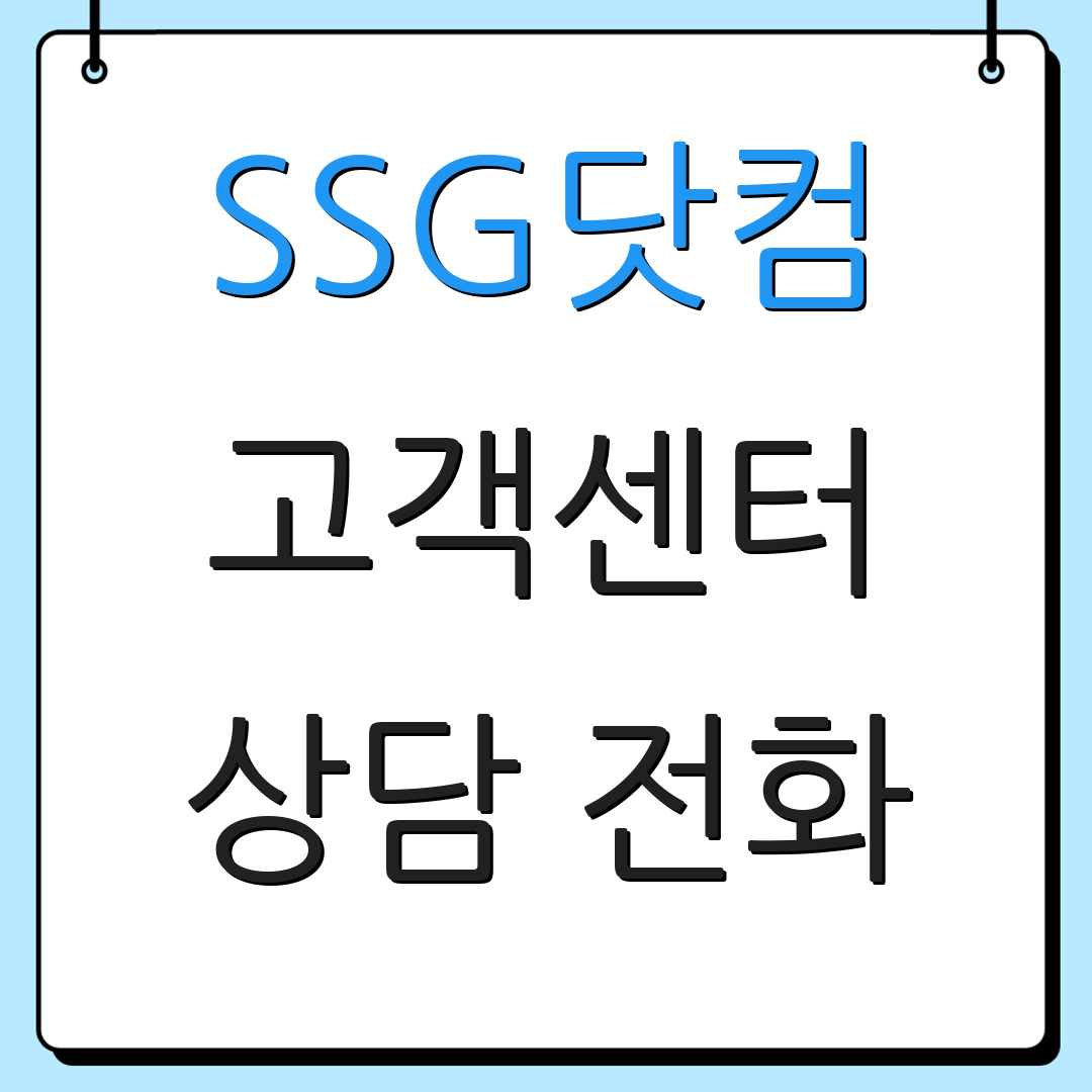 SSG닷컴 고객센터 상담 전화