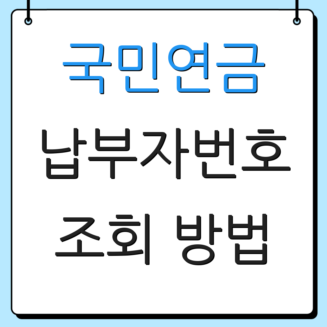 국민연금 납부자번호 조회 방법 | 가입 절차 안내 | 계좌 확인 방법