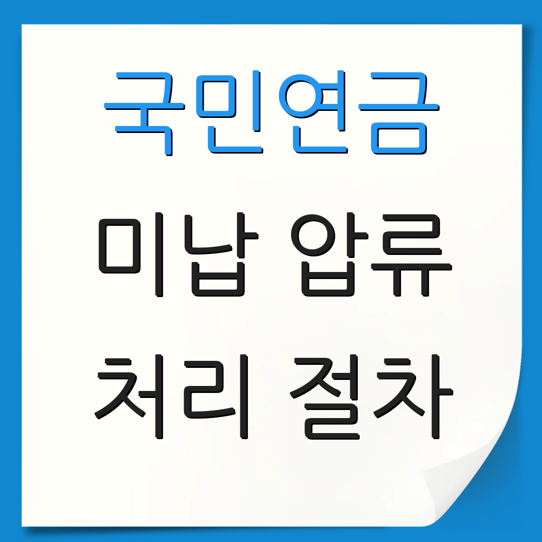 국민연금 미납 압류 처리 절차 | 미납금 안내 | 추가 정보