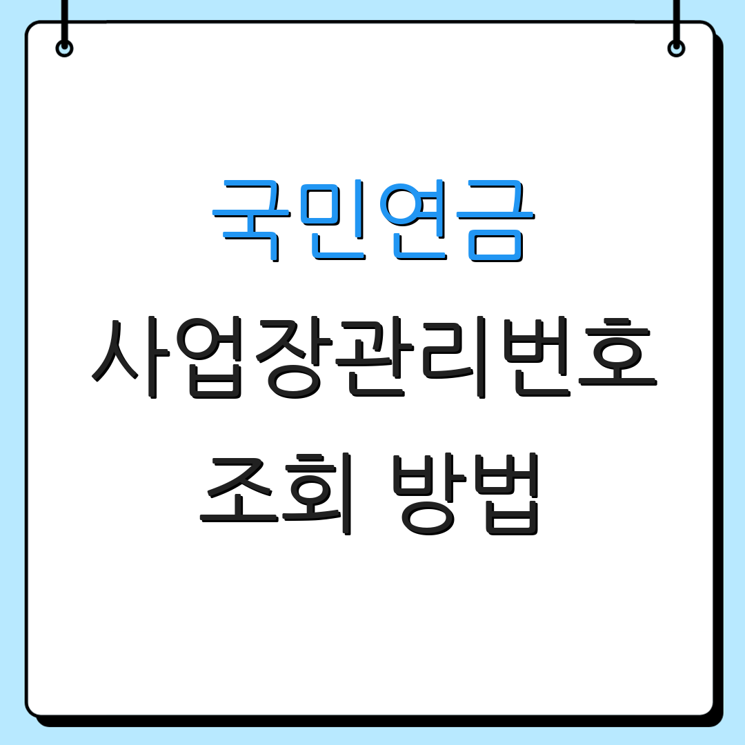국민연금 사업장관리번호 조회 방법 | 국민연금 정보 | 사이트 이용 안내