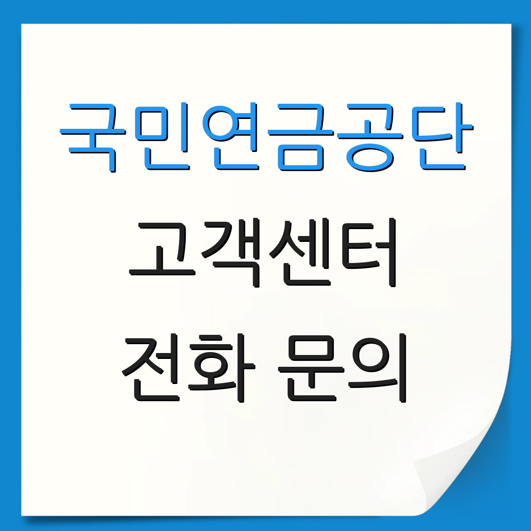 국민연금공단 고객센터 전화 문의 | 상담 관련 정보 | 고객 지원