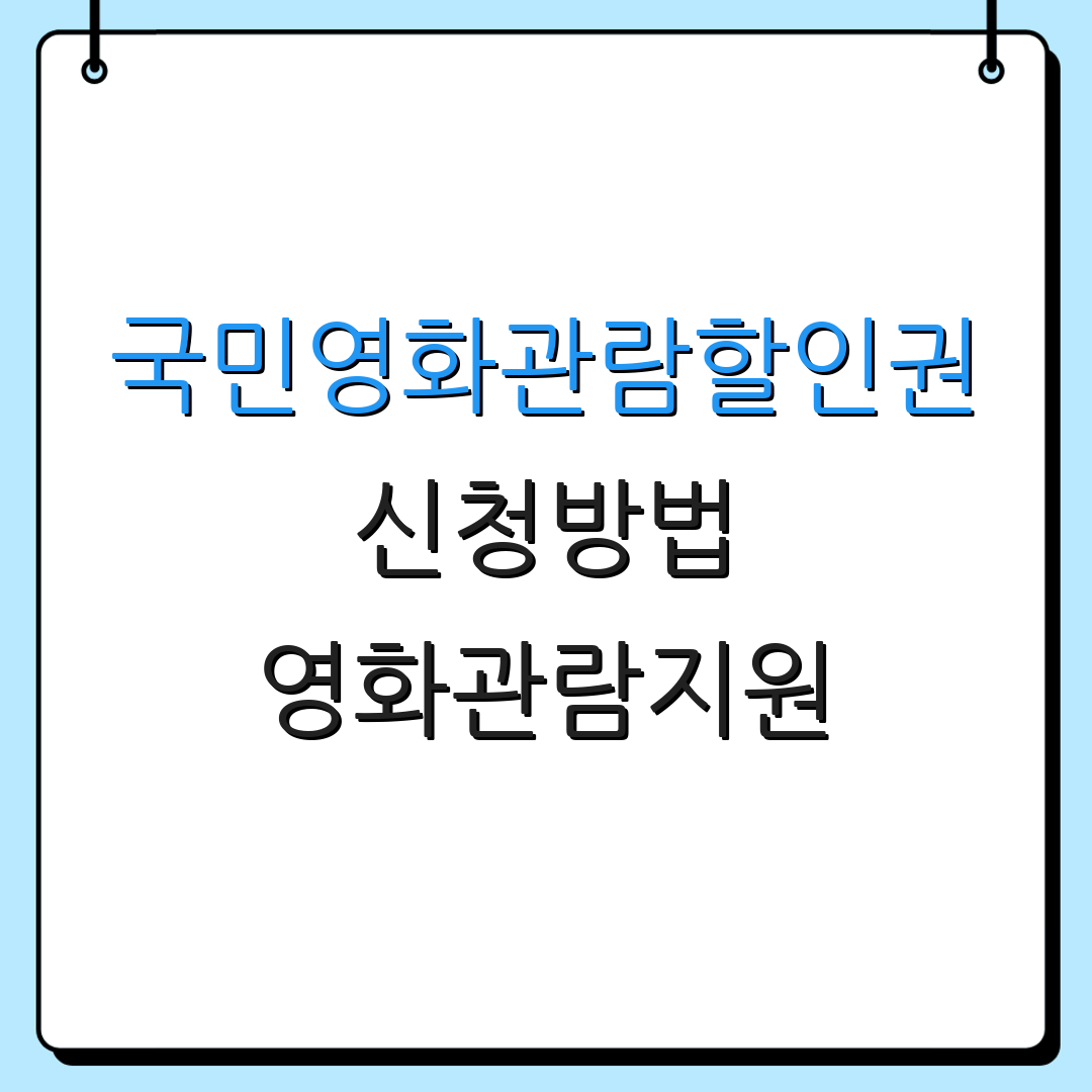 국민영화관람할인권 신청방법 영화관람지원 | 할인쿠폰 사용법 | 추가정보