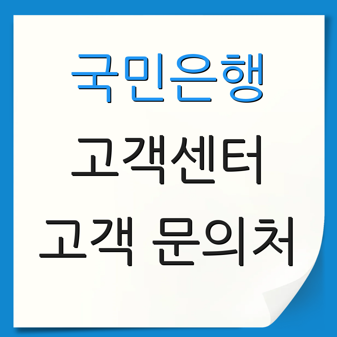 국민은행 고객센터 고객 문의처 | 상담 연결 방법 | 서비스 안내