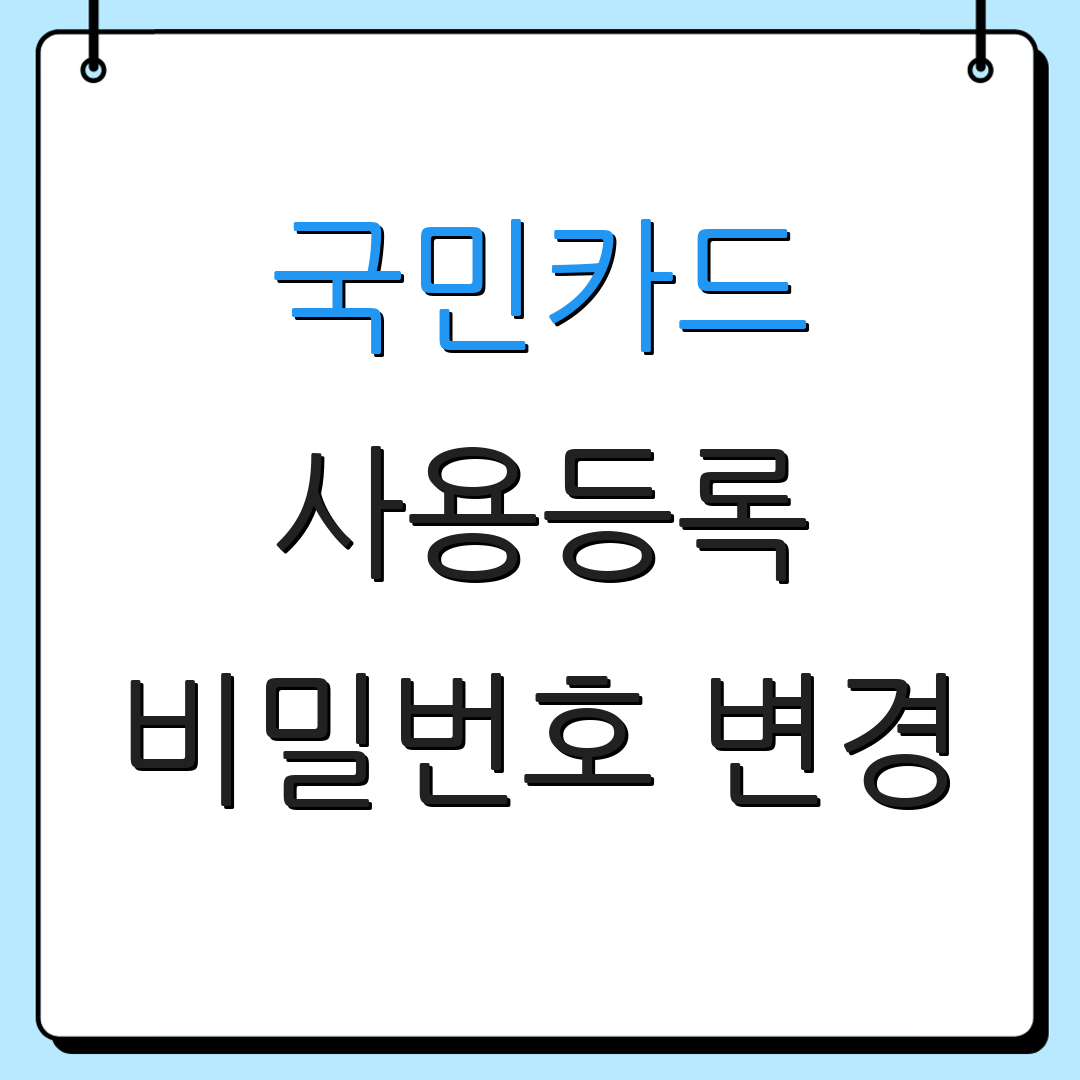 국민카드 사용등록 비밀번호 변경 | 카드 등록 안내 | 사용 방법