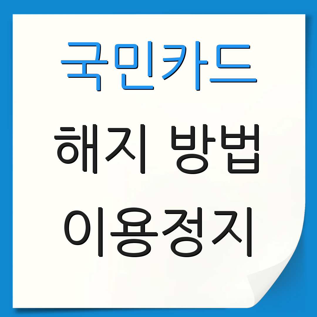 국민카드 해지 방법 이용정지 | 포인트환급 | 고객센터