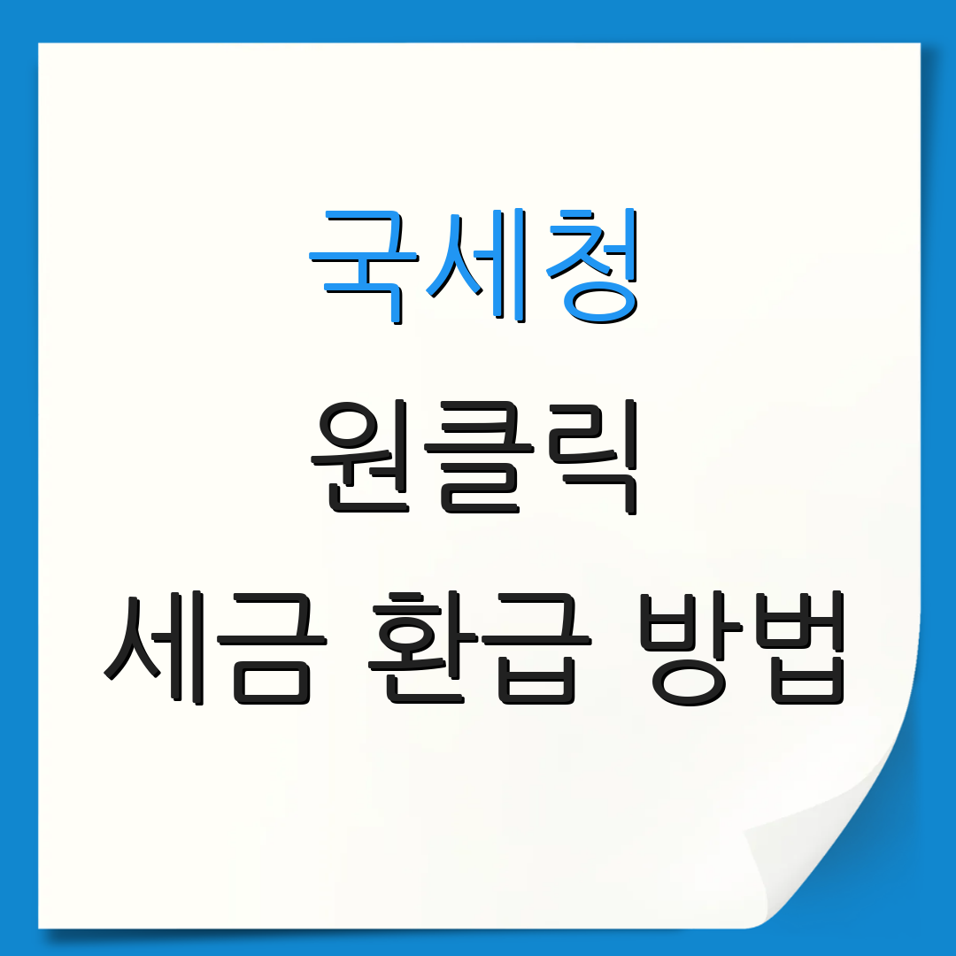 국세청 원클릭 세금 환급 방법 | 소득세 신고 절차 | 세금 절세 팁
