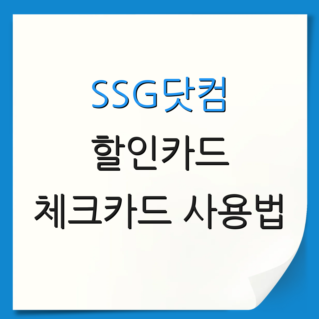 SSG닷컴 할인카드 체크카드 사용법 | 자동이체 혜택 | 신용카드 비용 비교