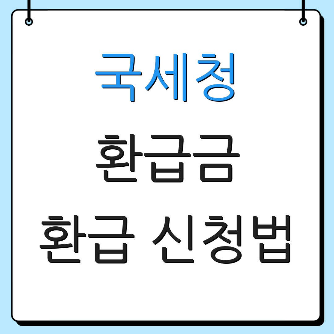국세청 환급금 환급 신청법 | 세금 환급 안내 | 신청 방법