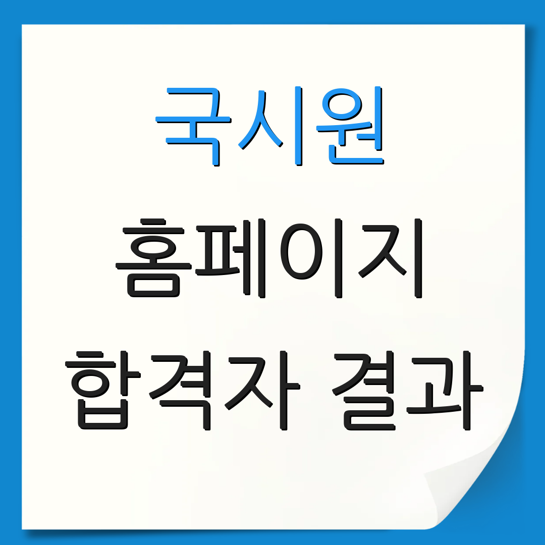국시원 홈페이지 합격자 결과 | 자격증 신청 방법 | cbt 간호사 테스트