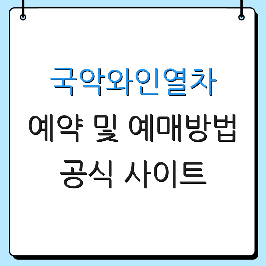 국악와인열차 예약 및 예매방법 공식 사이트 | 영동 노선 정보 | 추가 안내