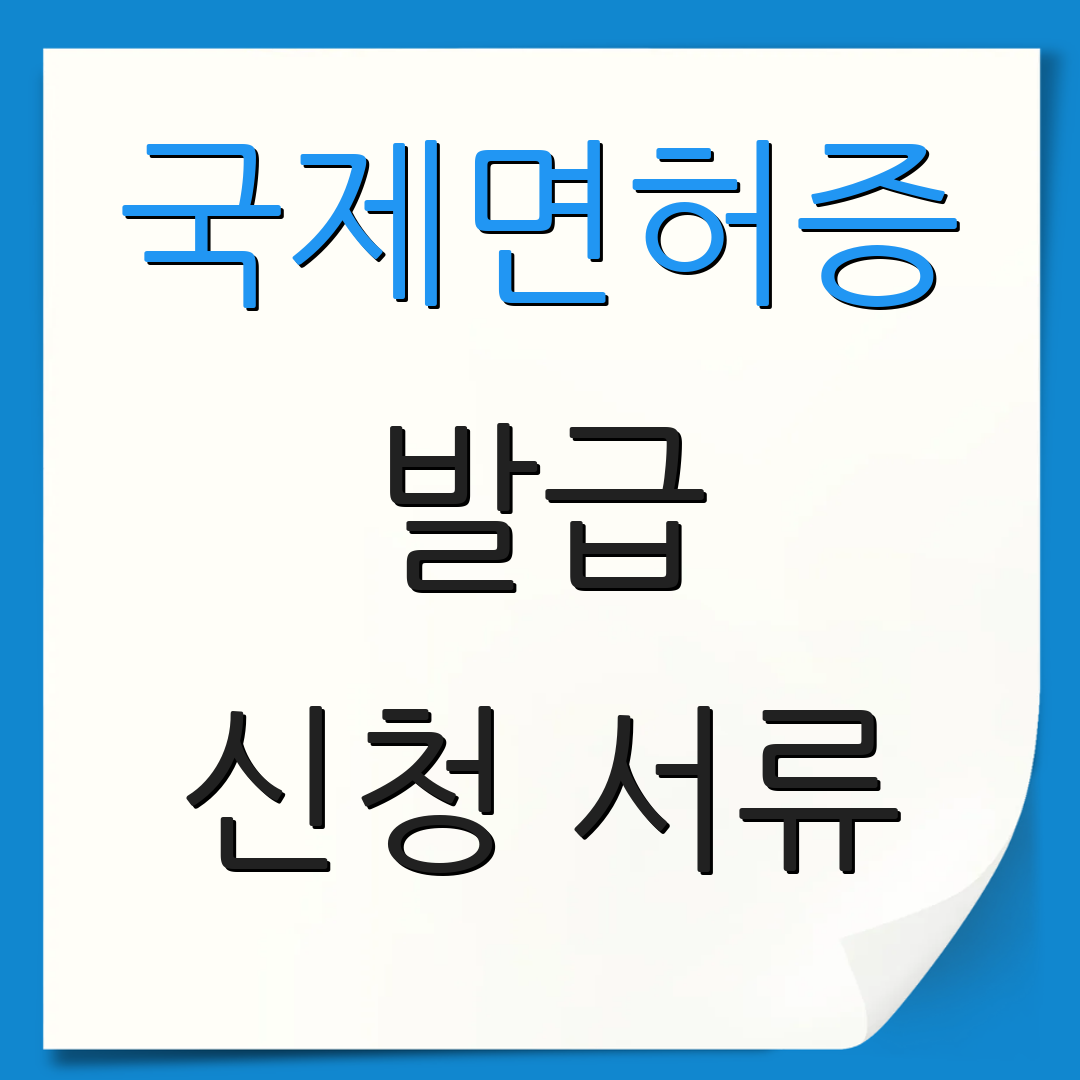 국제면허증 발급 신청 서류 | 발급 절차 안내 | 필요 서류 안내