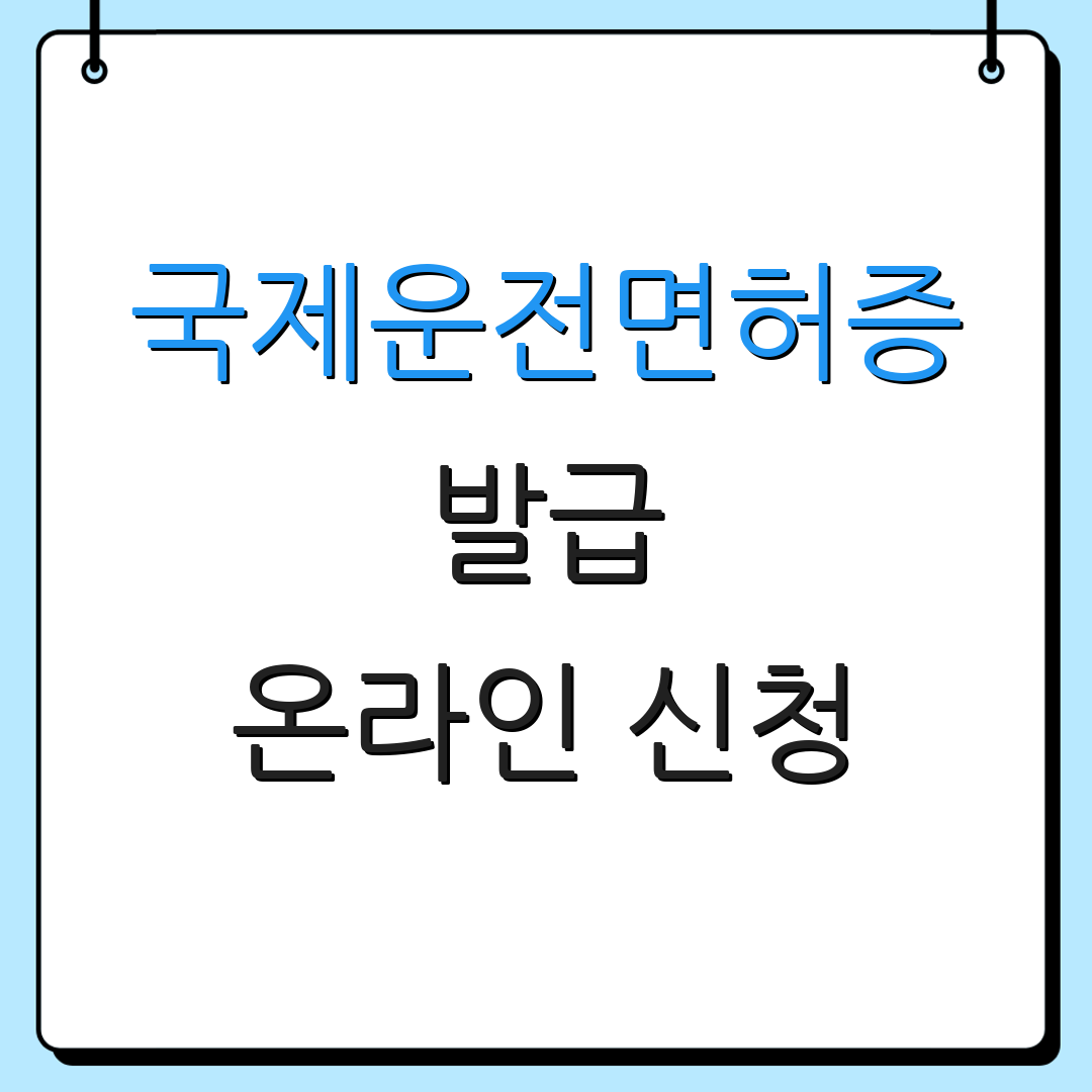 국제운전면허증 발급 온라인 신청 | 제출 서류 | 처리 소요 시간