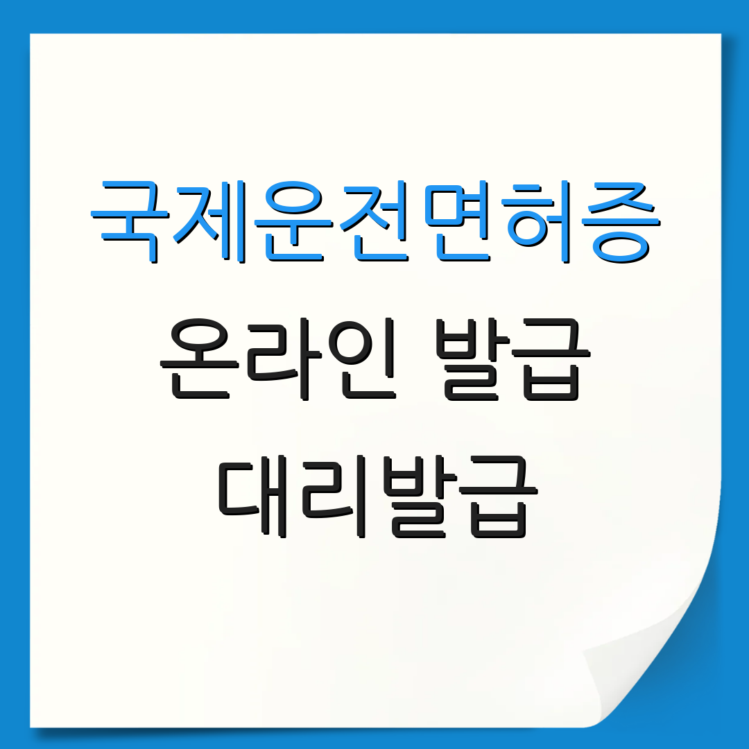 국제운전면허증 온라인 발급 대리발급 | 필요한 서류 | 유효기간 확인