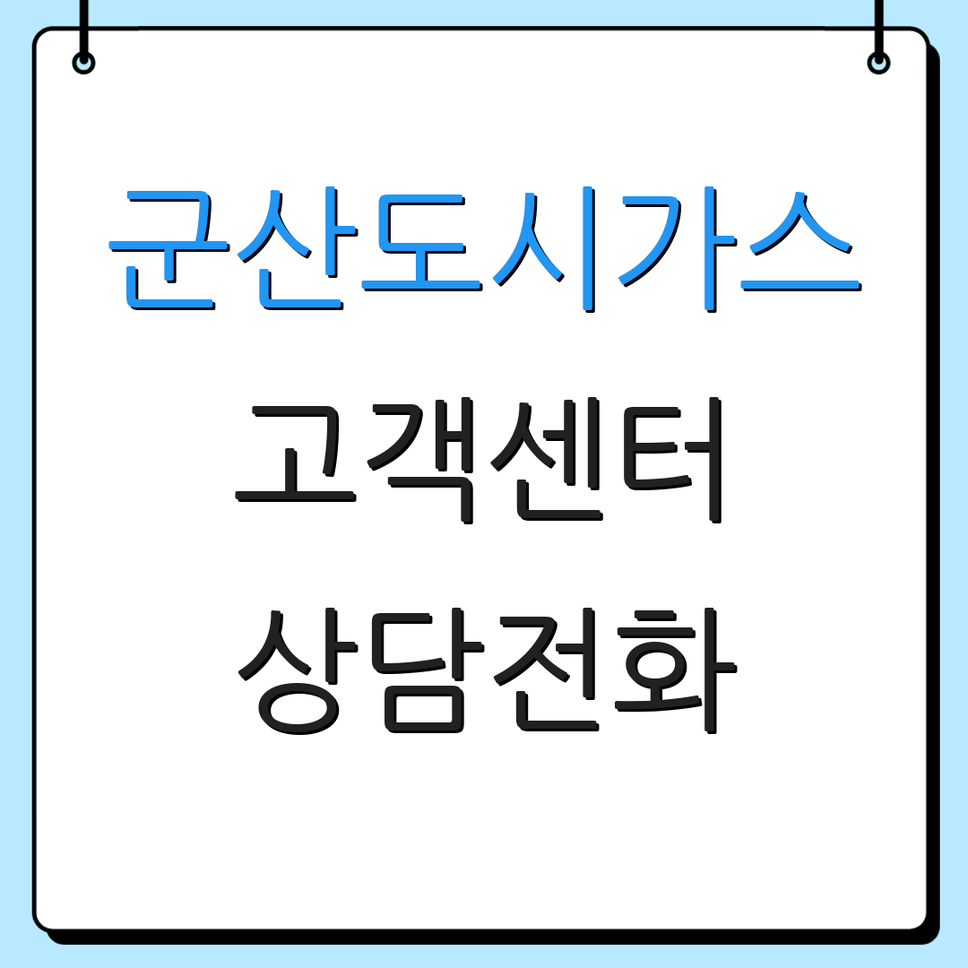 군산도시가스 고객센터 상담전화 | 운영시간 안내 | 고객서비스