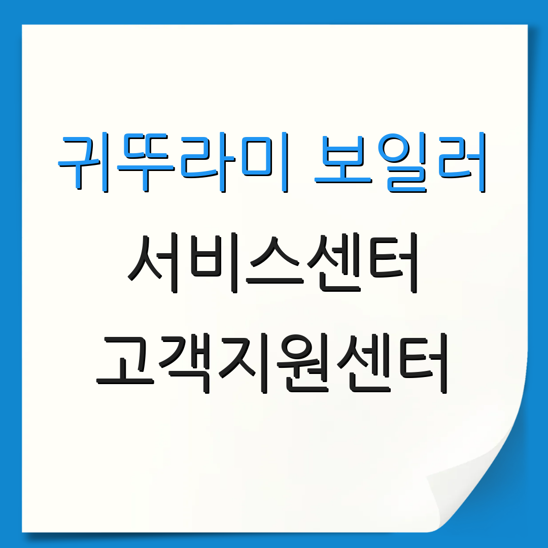 귀뚜라미 보일러 서비스센터 고객지원센터 | A/S 요청 방법 | 설치 및 점검 안내