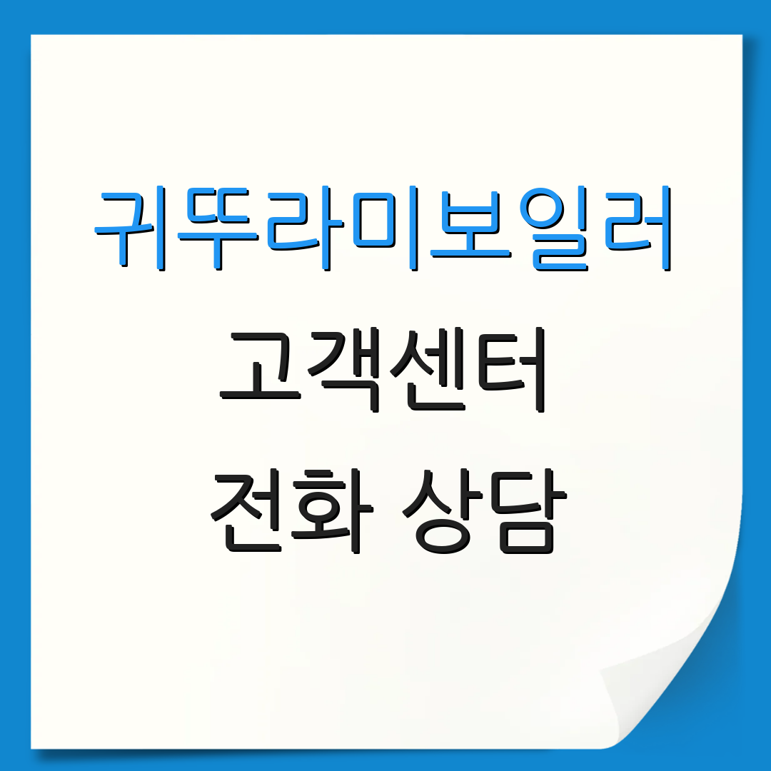 귀뚜라미보일러 고객센터 전화 상담