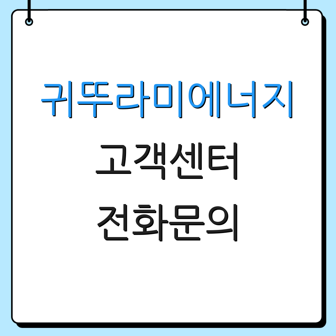 귀뚜라미에너지 고객센터 전화문의 | 요금조회 | 자동납부신청