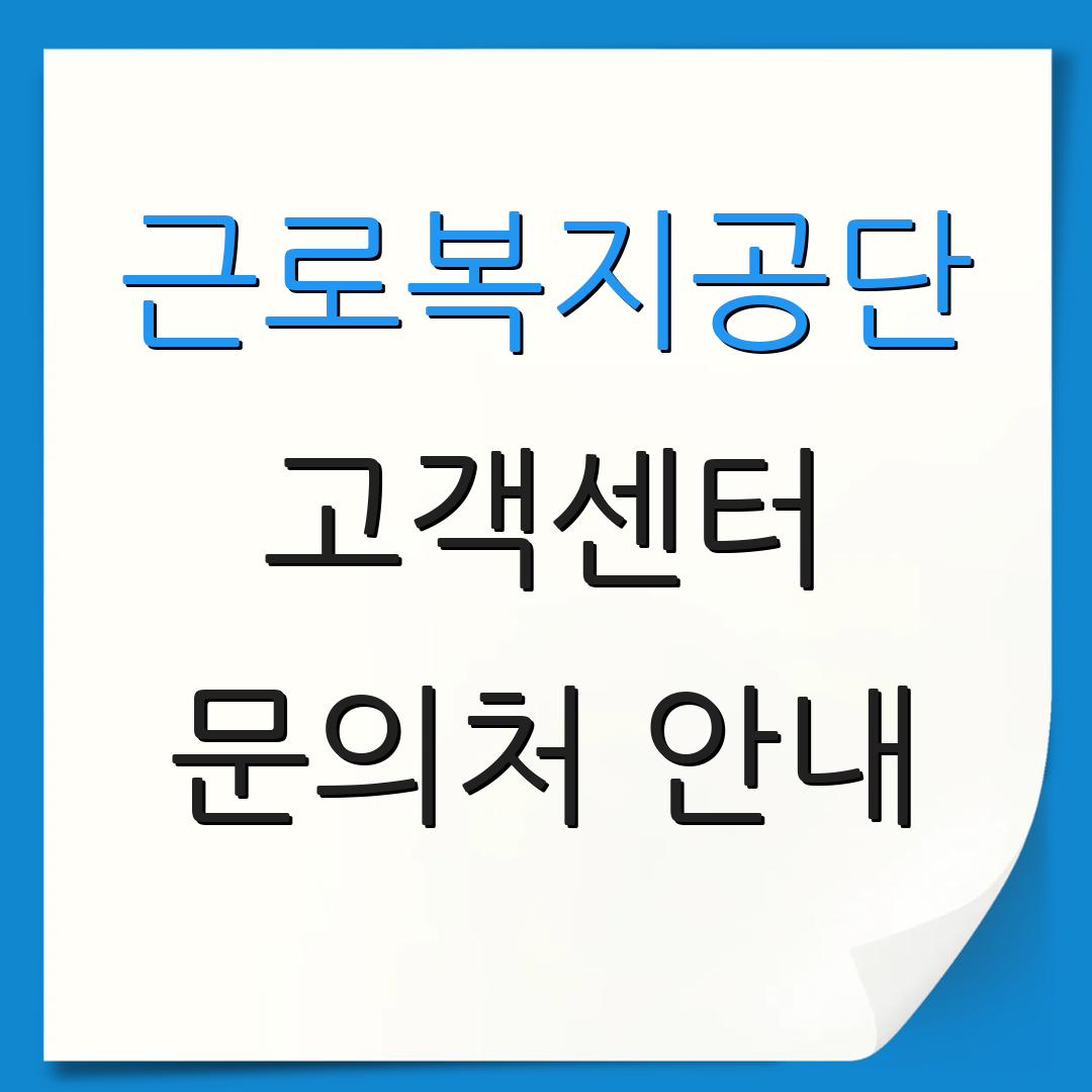 근로복지공단 고객센터 문의처 안내 | 상담 요청 방법 | 고객 서비스 안내