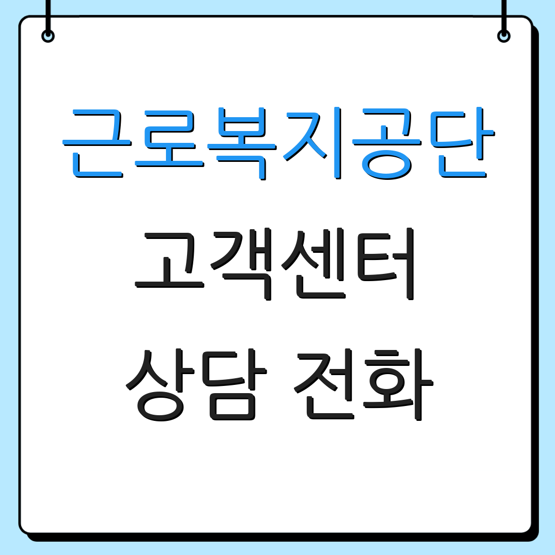 근로복지공단 고객센터 상담 전화 | 지사 정보 | 서비스 목록
