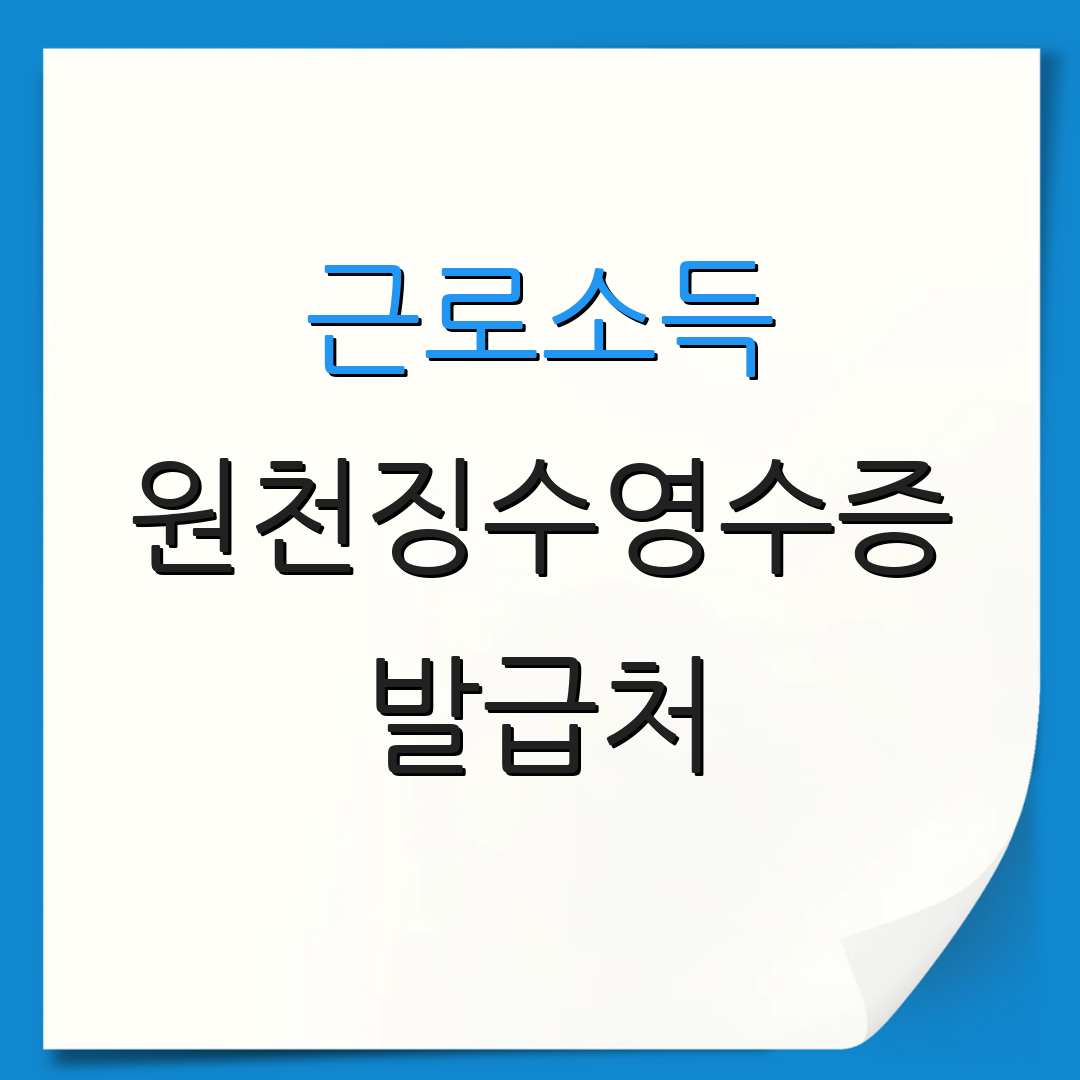 근로소득 원천징수영수증 발급처 | 신청 방법 | 필요 서류