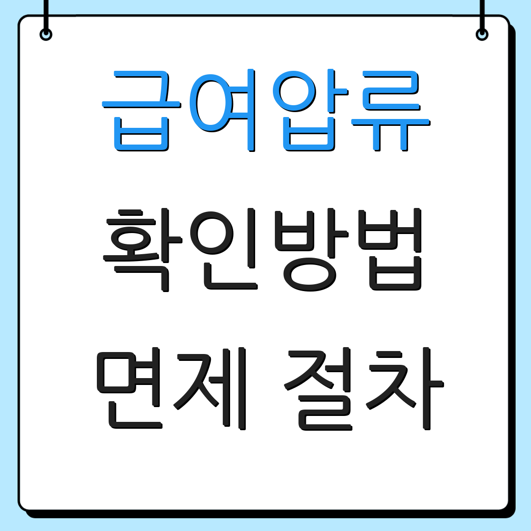 급여압류 확인방법 면제 절차 | 최소액 기준 | 보호예금 금액 산정