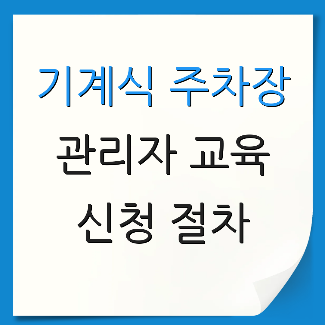 기계식 주차장 관리자 교육 신청 절차 | 온라인 과정 안내 | 사이트 정보