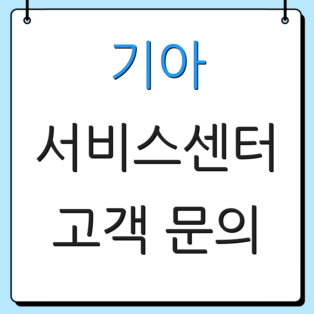기아 서비스센터 고객 문의 | A/S 센터 위치 | 지원 서비스 안내