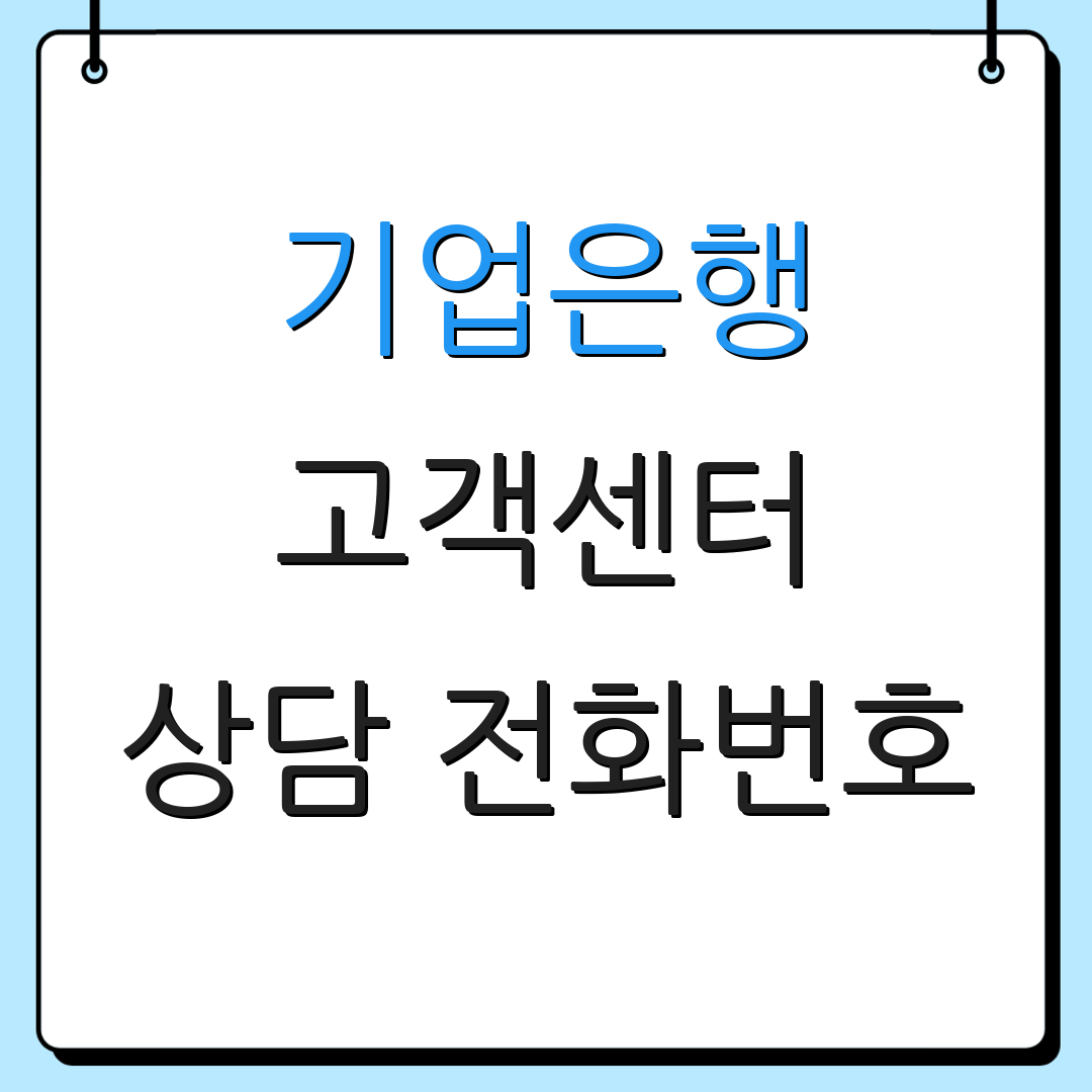 기업은행 고객센터 상담 전화번호 | 문의 상담 시간 | 고객 서비스 안내