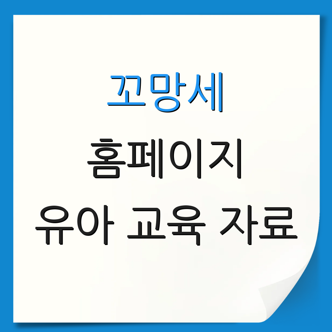 꼬망세 홈페이지 유아 교육 자료 | 교사 채용 소식 | 아동 프로그램 안내